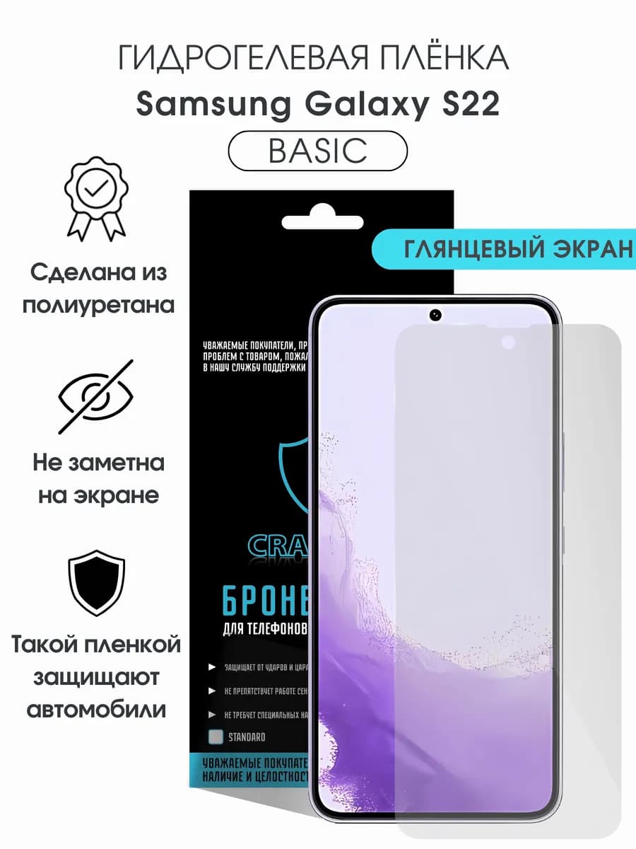 Защитная гидрогелевая пленка для Samsung Galaxy S22