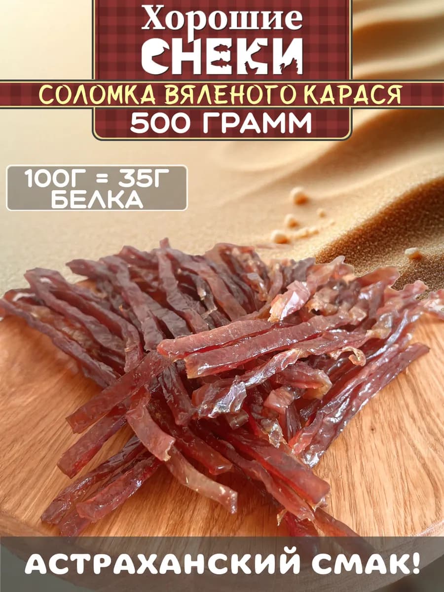 Карась вяленый соломка Астраханский 500 гр