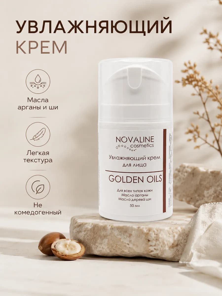 Увлажняющий крем для лица с маслом арганы и ши GOLDEN OILS