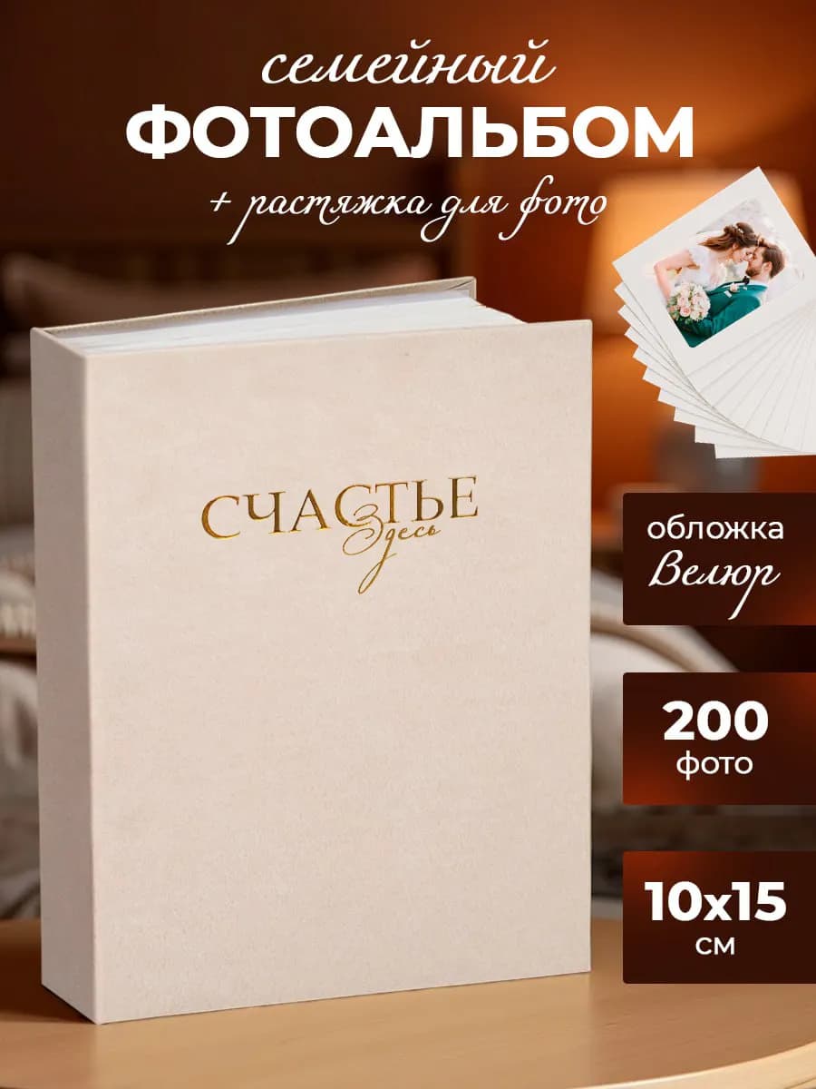 Фотоальбом 10х15 на 200 фото с гирляндой в подарок