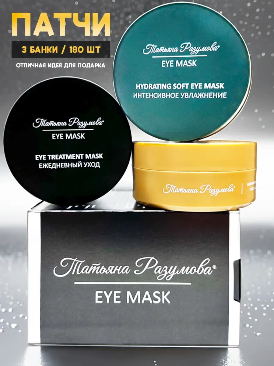 Патчи для глаз от отеков и морщин набор 3шт