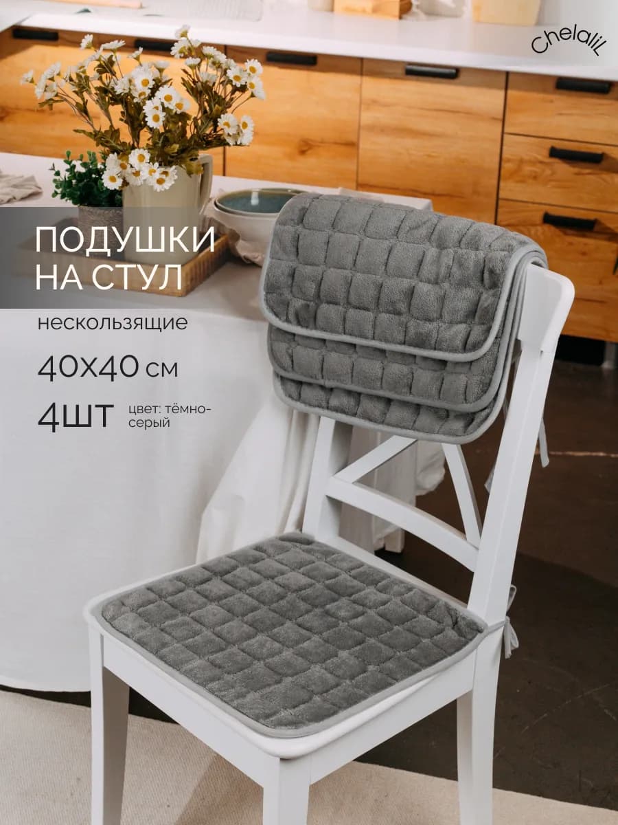 Подушки на стулья 4 шт квадратные с завязками