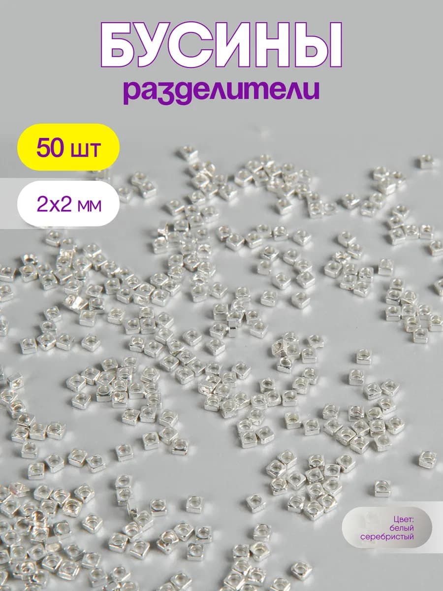 Бусины разделители, Плоский Куб, 2*2мм