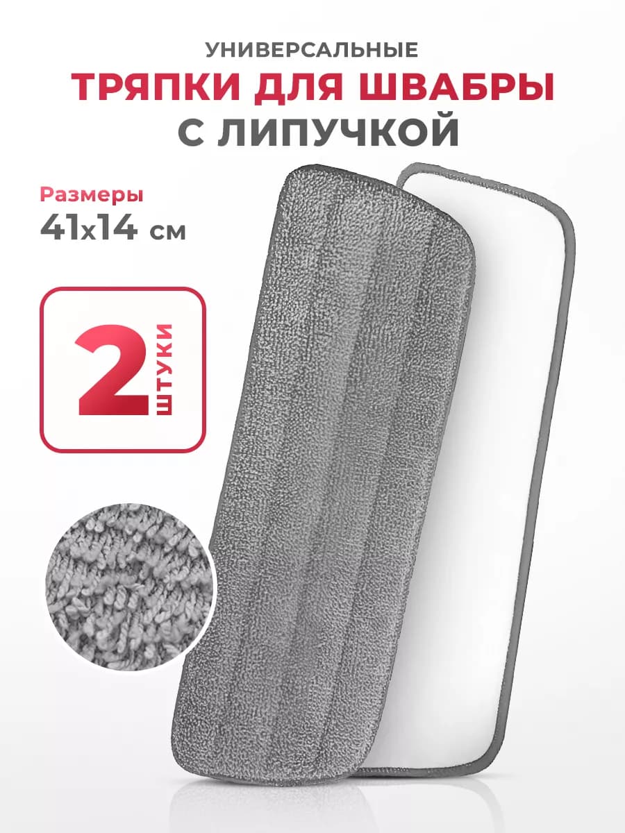Тряпка для швабры с липучкой