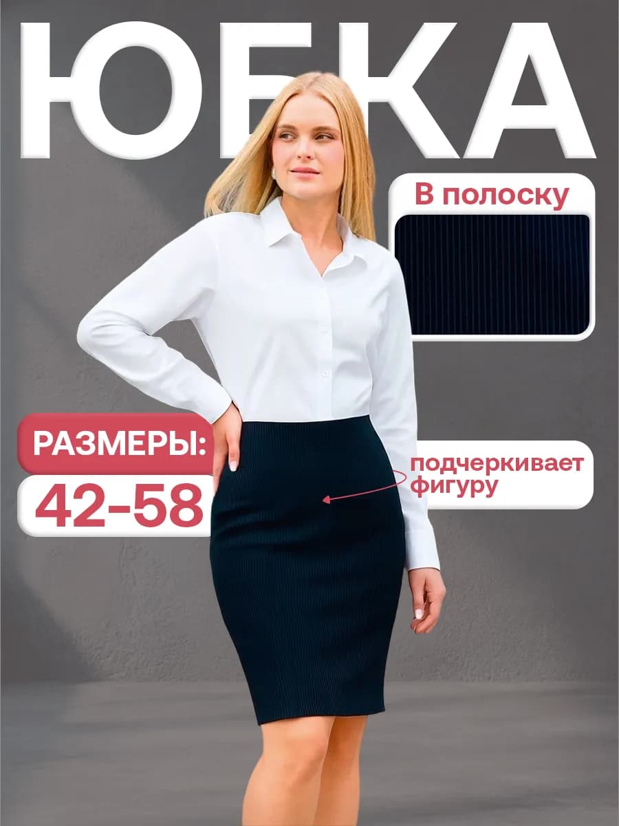 Юбка офисная миди карандаш весенняя