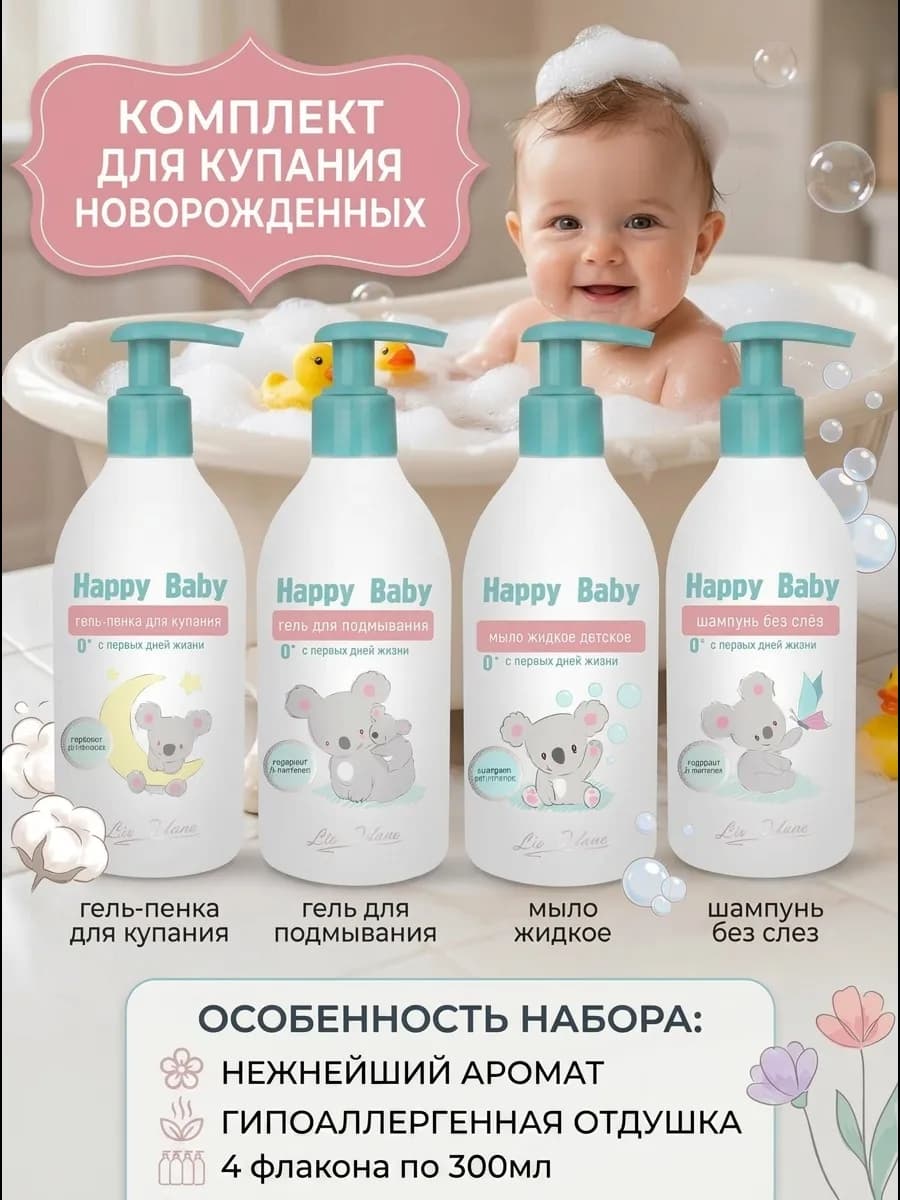 Детский набор для купания младенцев гипоаллергенный