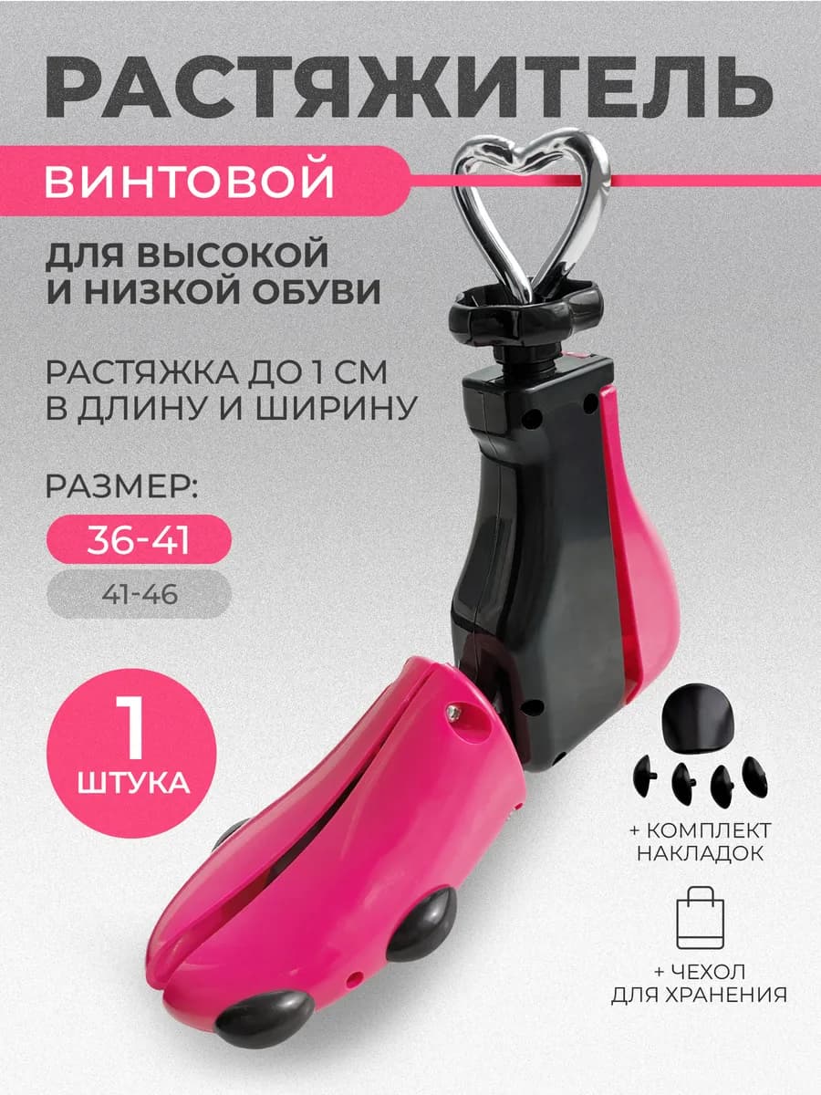 Растяжитель винтовой для высокой обуви, размер 36-41, 1 шт