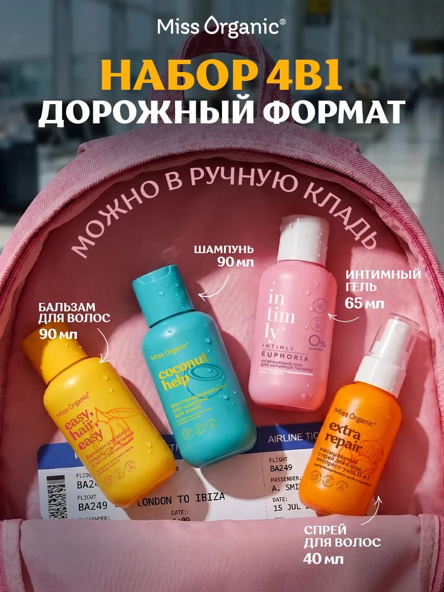 Дорожный набор шампунь и бальзам, интим гель и спрей 15в1