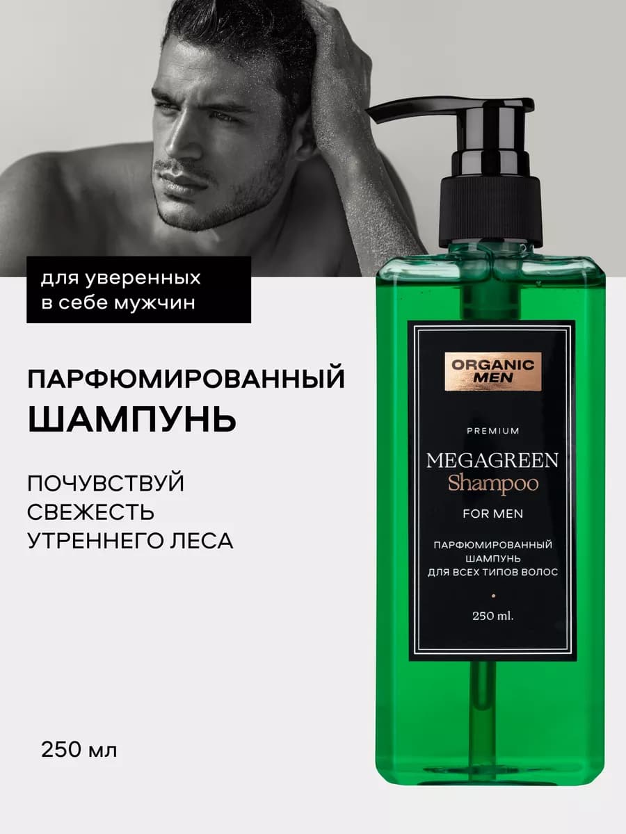 Шампунь мужской для волос парфюмированный MEGAGREEN 250 мл