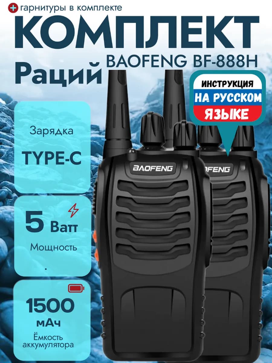 Рация (радиостанция) Баофенг BF-888H 5W, 2 шт, Type-C