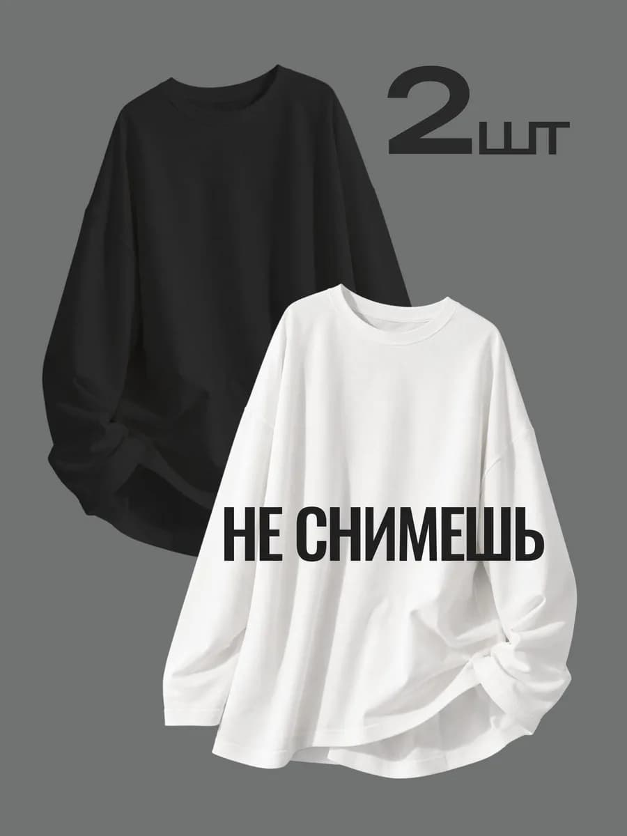 Лонгслив оверсайз набор 2шт