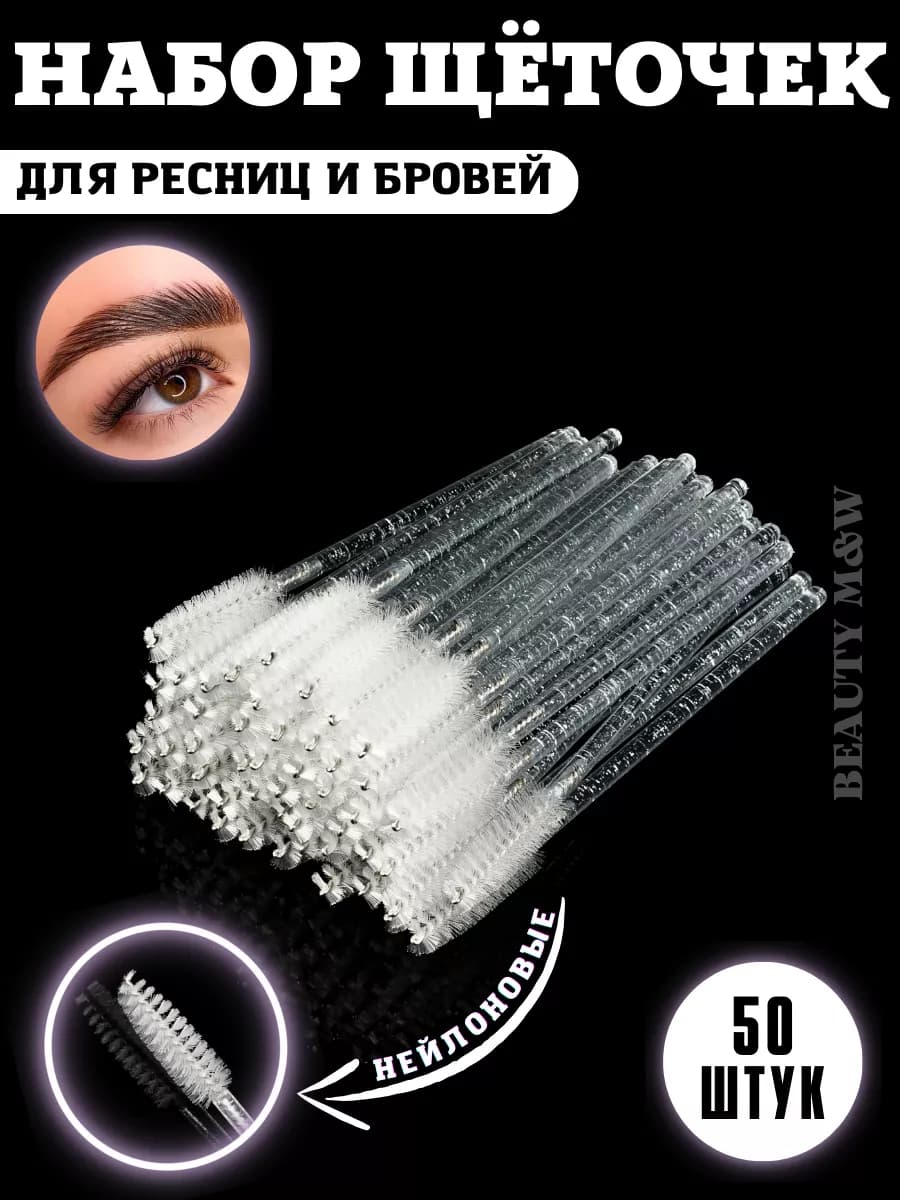Набор косметических щеточек для бровей и ресниц