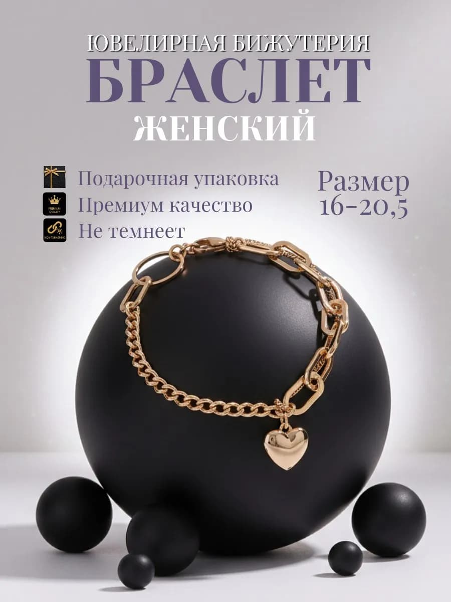 Браслет на руку бижутерия позолоченный сердце