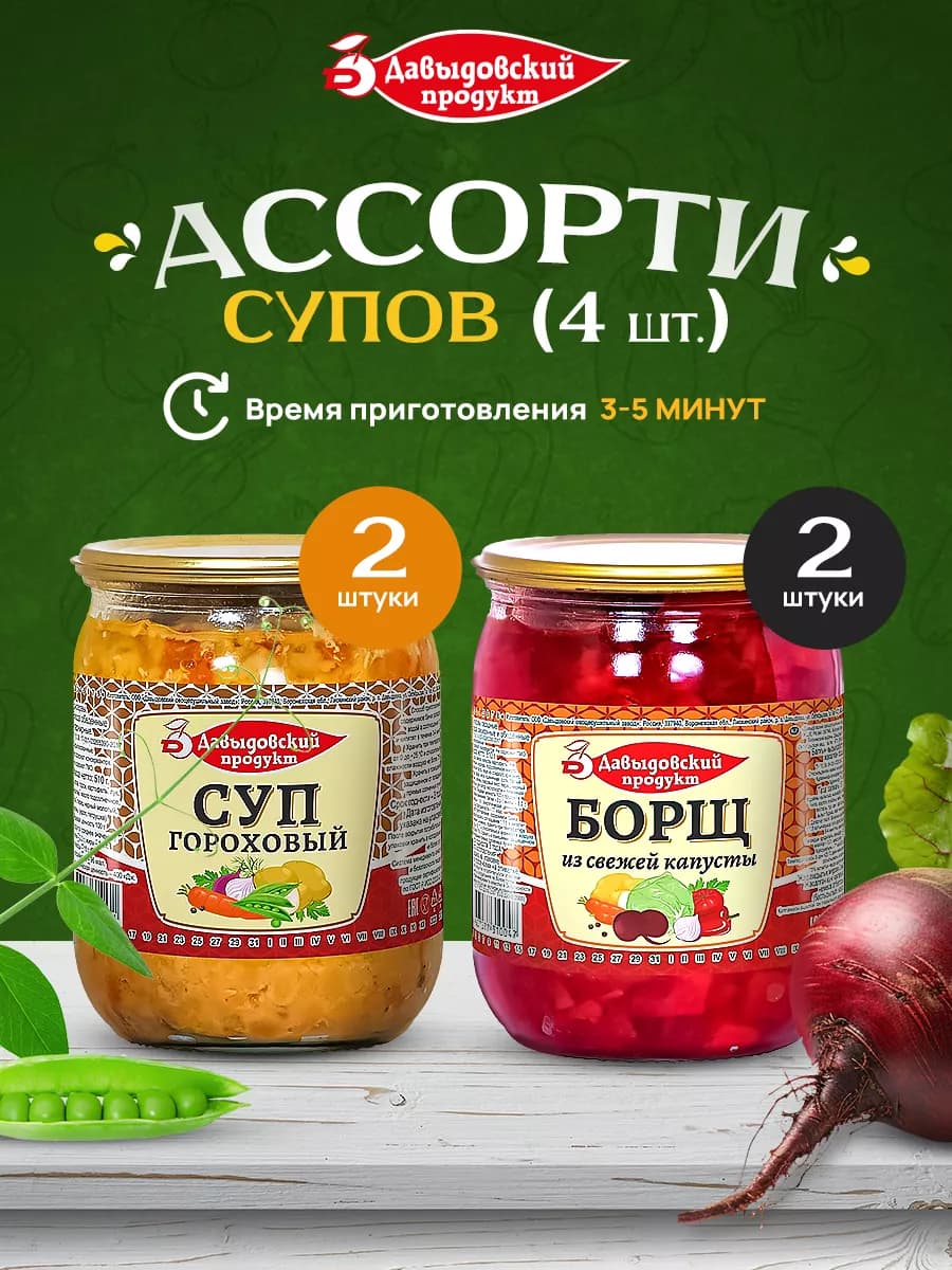 Набор супов Борщ - 2шт + суп Гороховый - 2шт