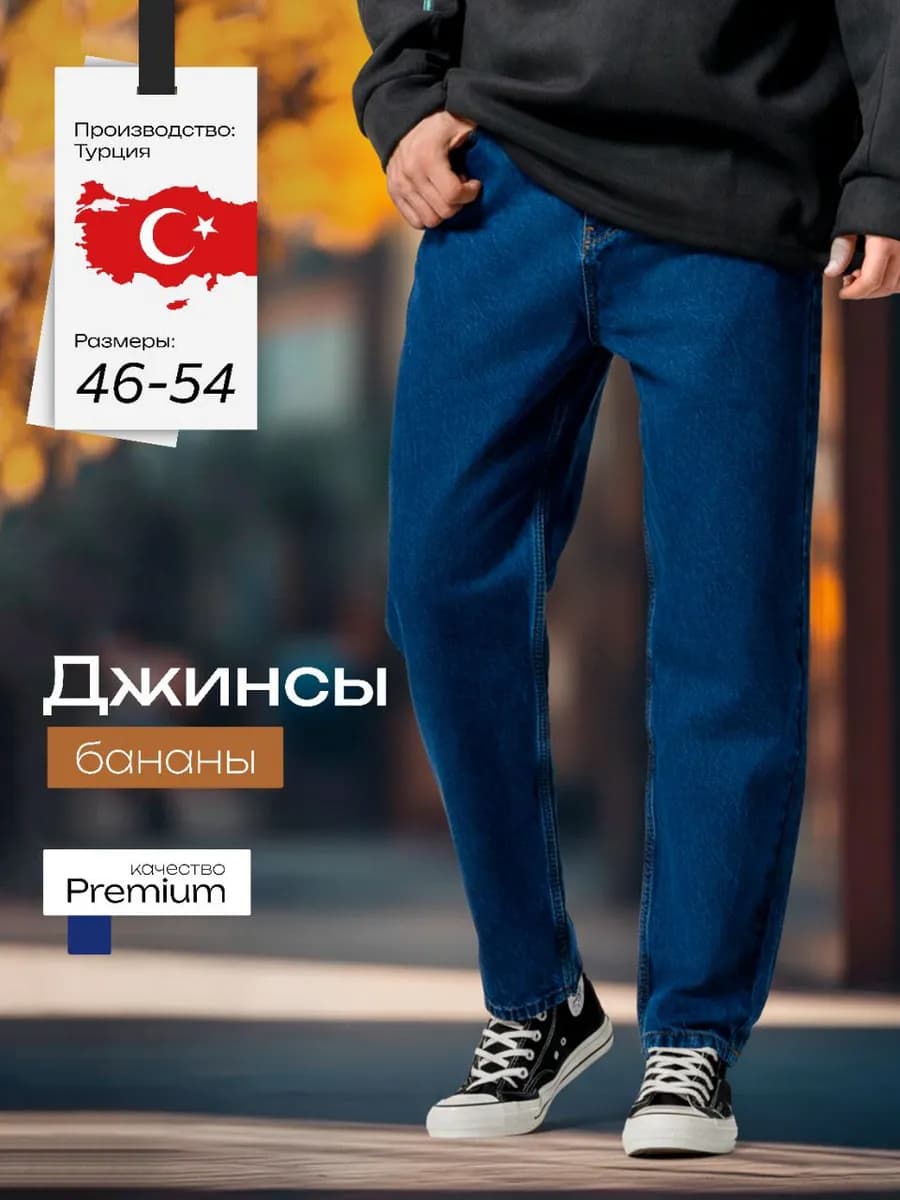 Джинсы бананы хлопковые