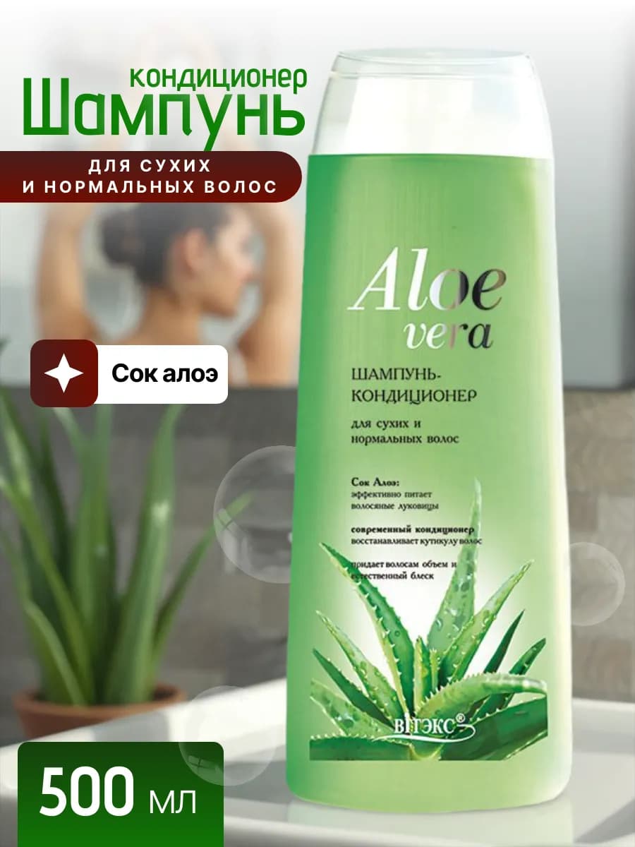 Шампунь-кондиционер для сухих и нормальных волос Aloe Vera