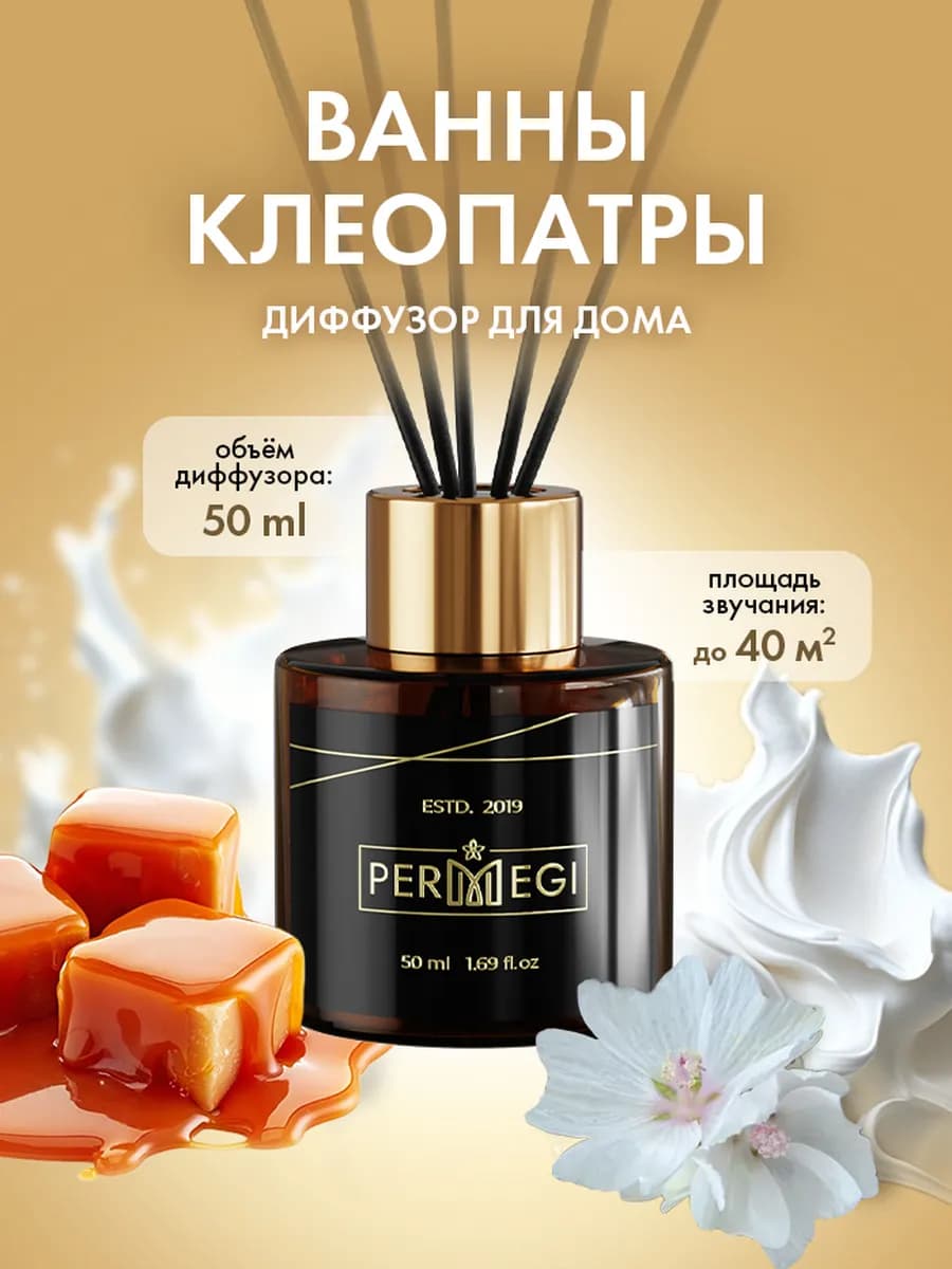 Диффузор для дома с палочками 50 мл