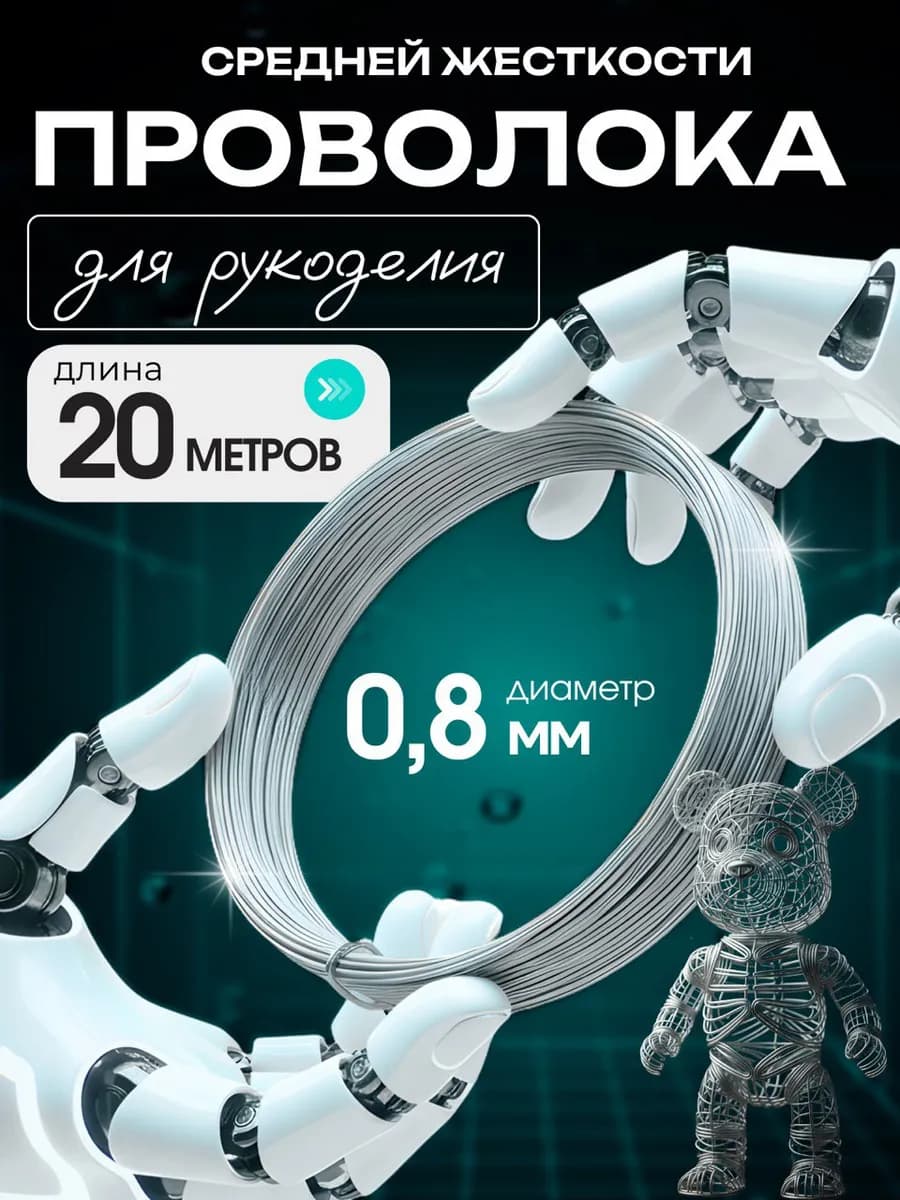 Проволока для рукоделия и творчества 0,8 мм