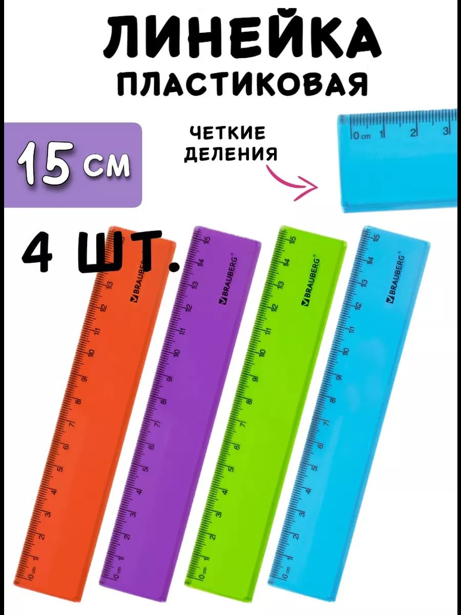 Линейка 15 см пластиковая