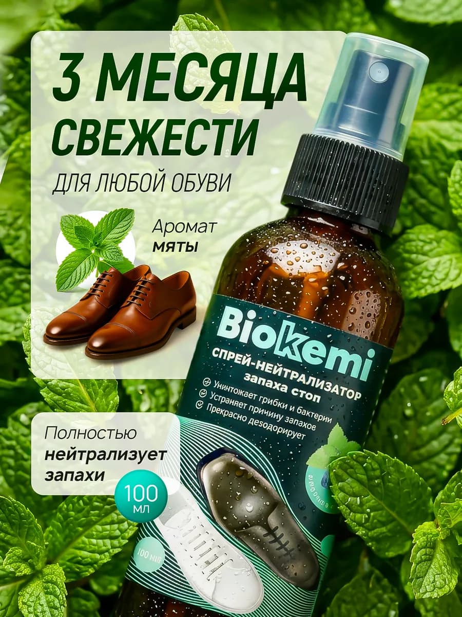 Дезодорант для обуви от запаха нейтрализатор