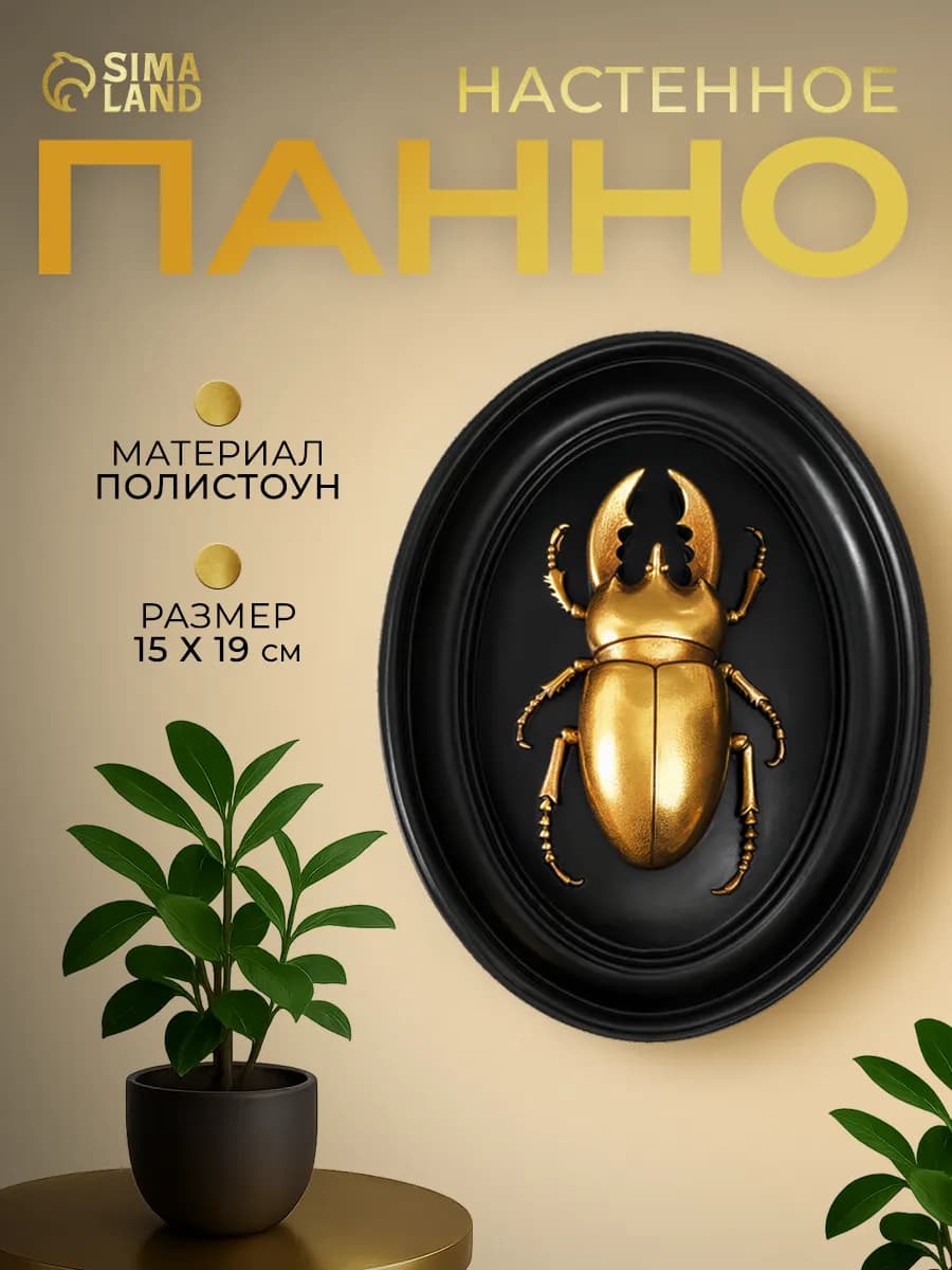 Панно интерьерное на стену барельеф Жук-олень