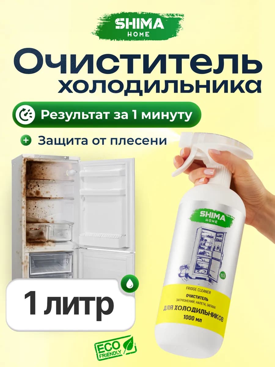 Очиститель для холодильника FRIDGE CLEANER 1 л