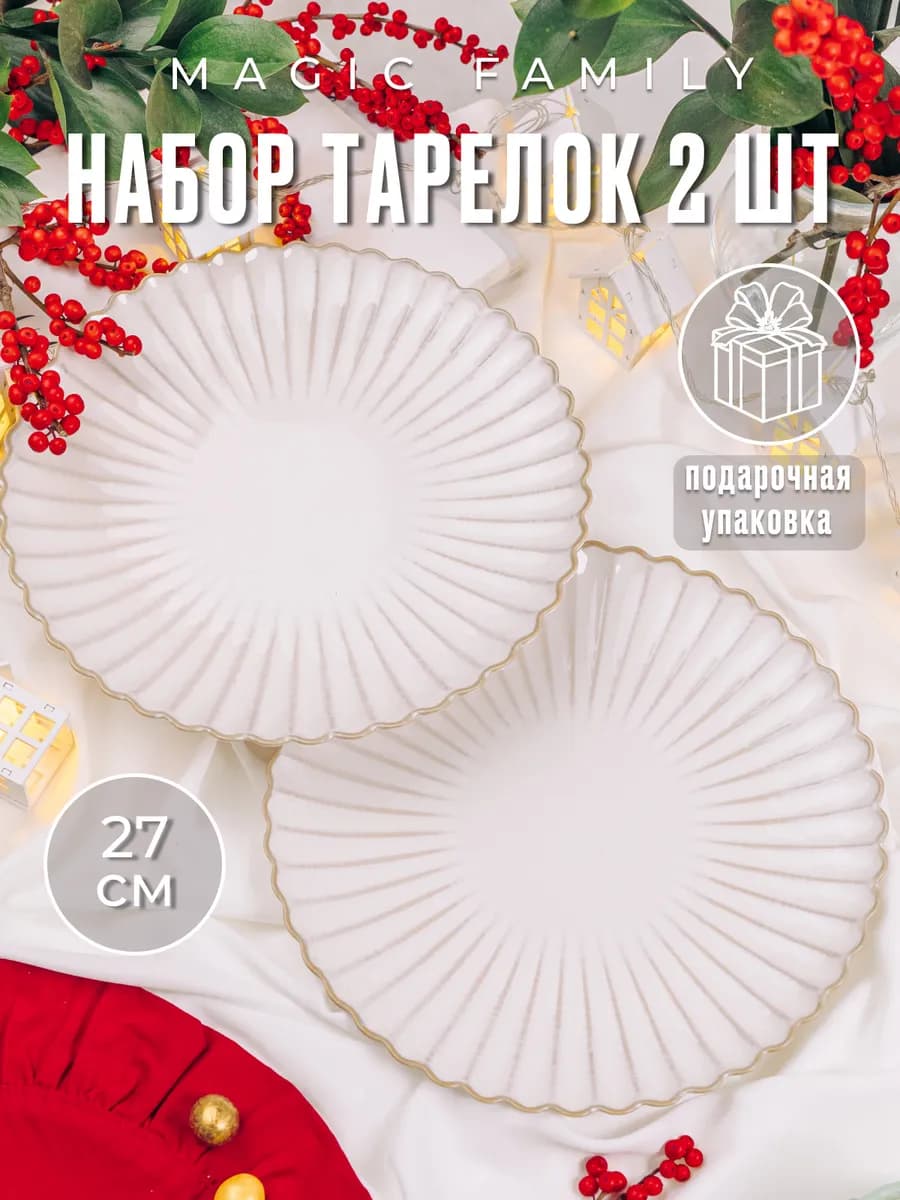 Набор тарелок керамика подарочный 2 шт обеденных