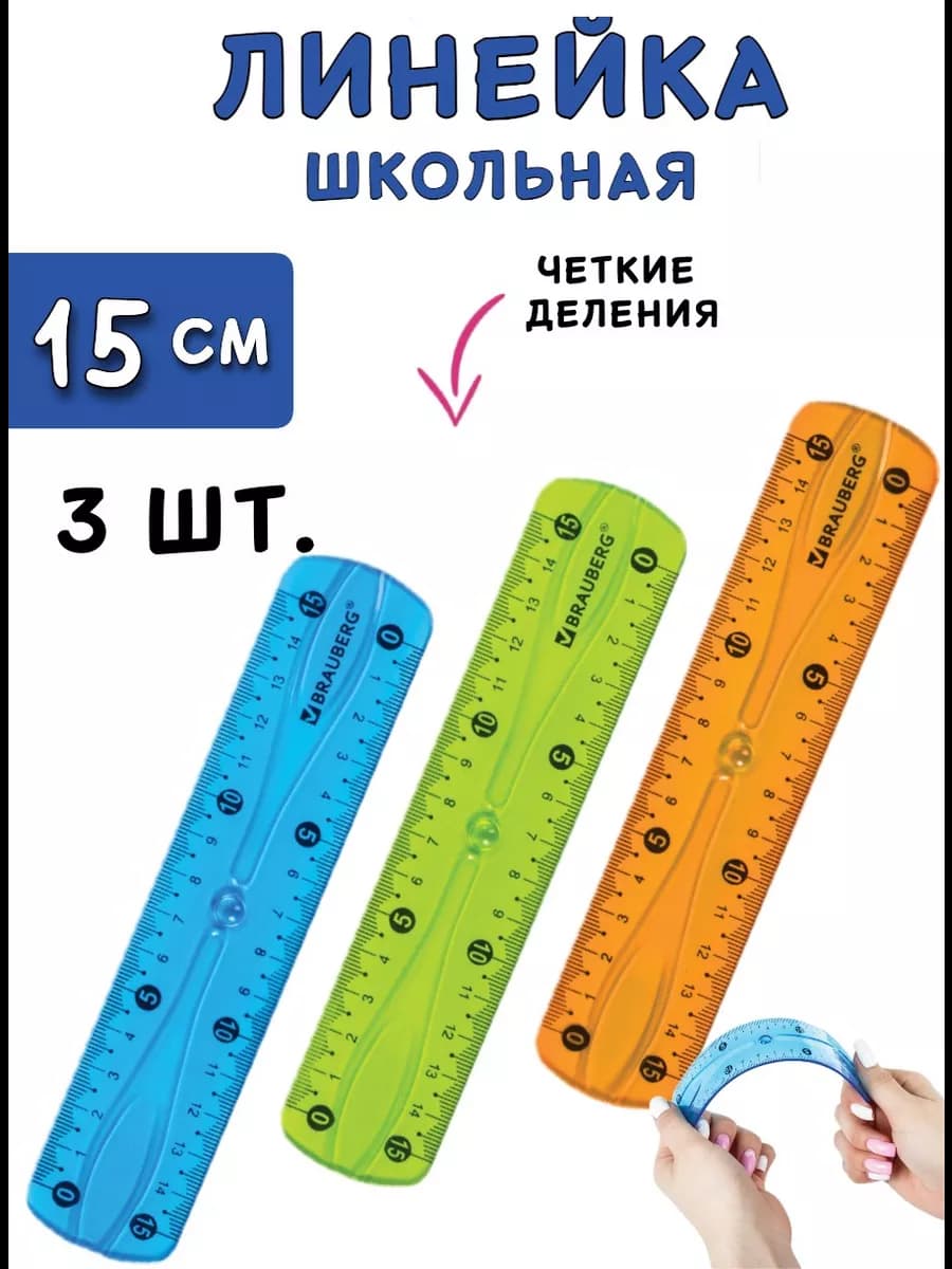 Линейка прозрачная пластиковая 15 см 3 шт