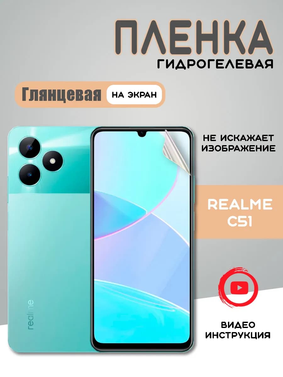 Защитная гидрогелевая пленка на Realme C51