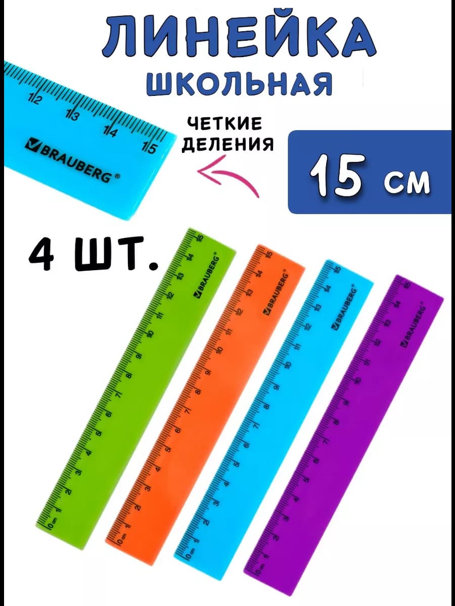 Линейка пластиковая 15 см непрозрачная