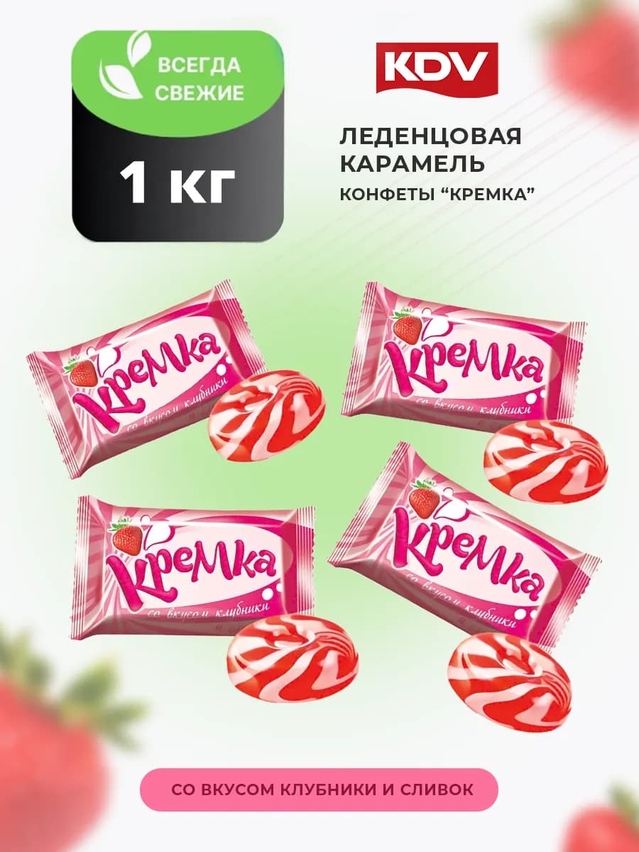 Конфеты леденцы Кремка клубника со сливками 1 кг