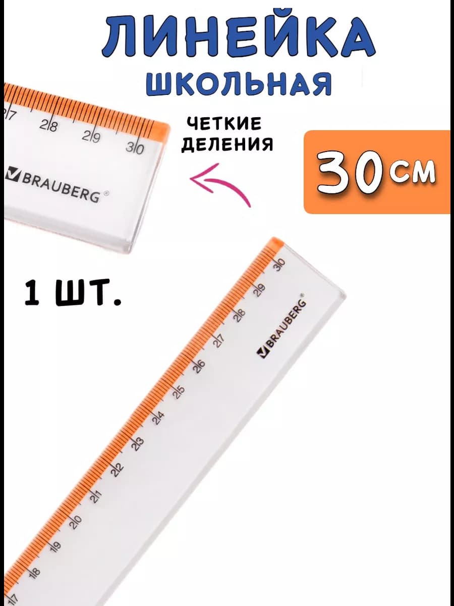 Линейка пластиковая 30 см прозрачная с оранжевой шкалой