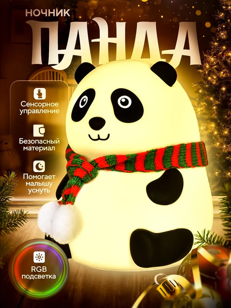 Светильник ночник детский силиконовый RGB Панда - фото 1