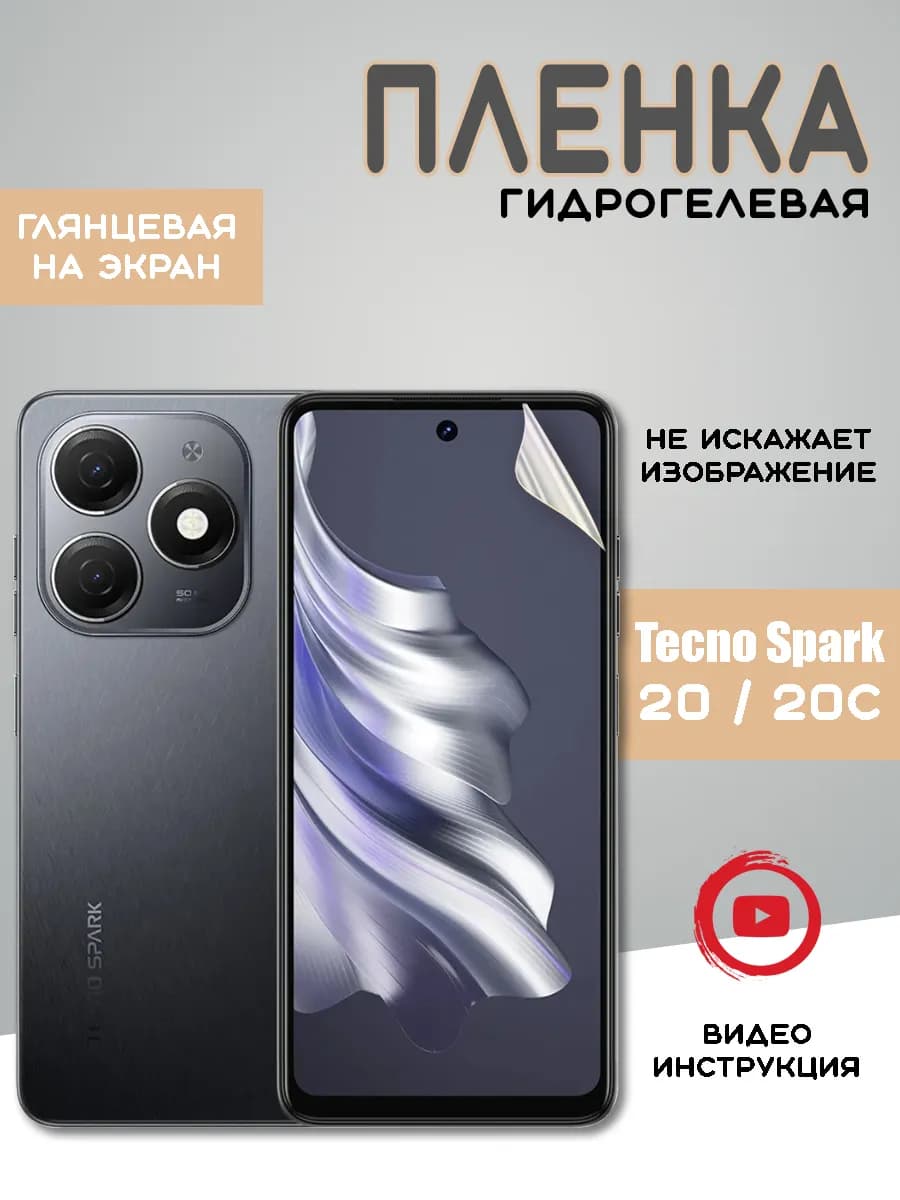 Защитная гидрогелевая пленка на Tecno Spark 20 20C