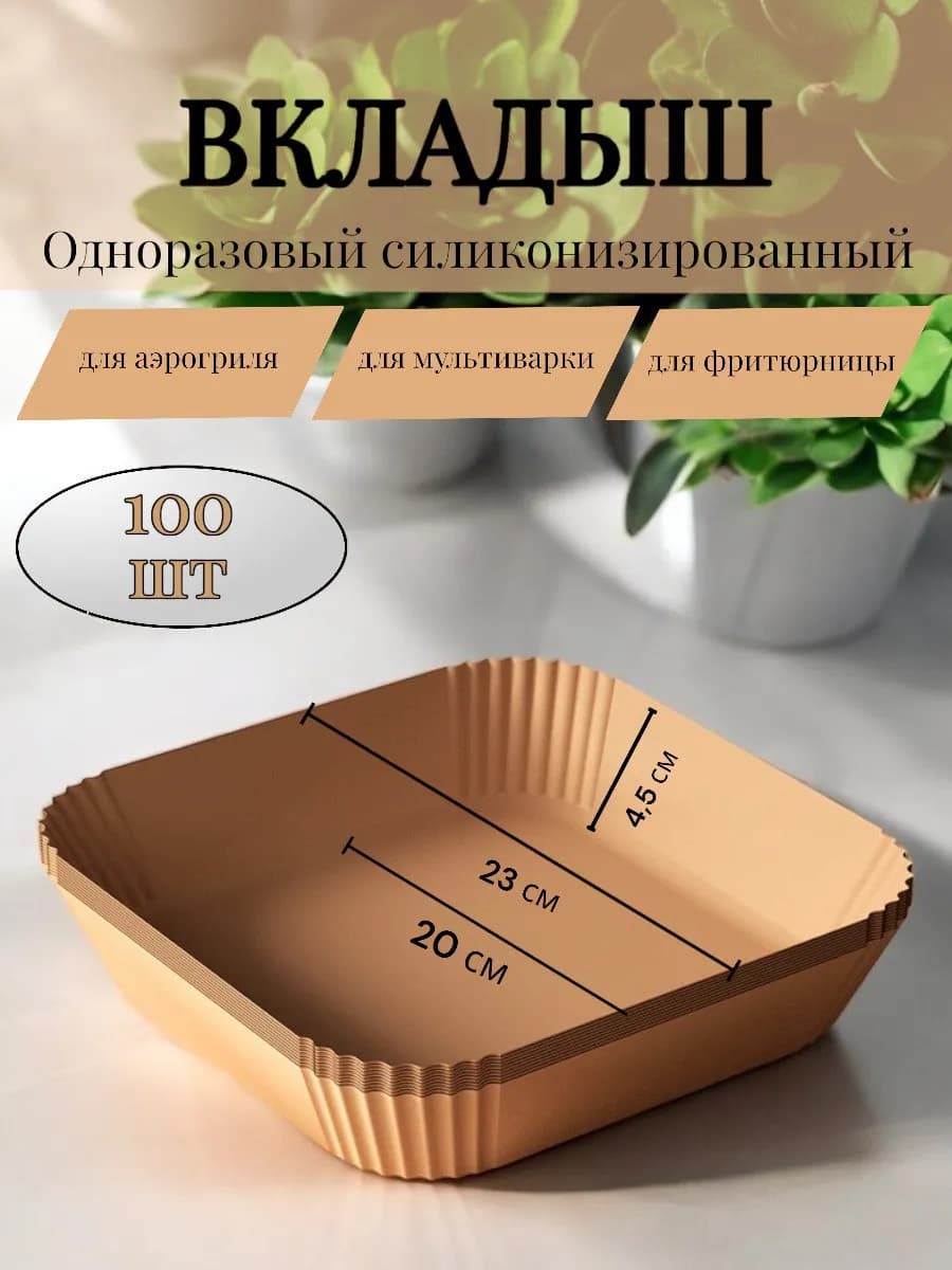 Форма для запекания в аэрогриль бумага для выпечки 100 листо…