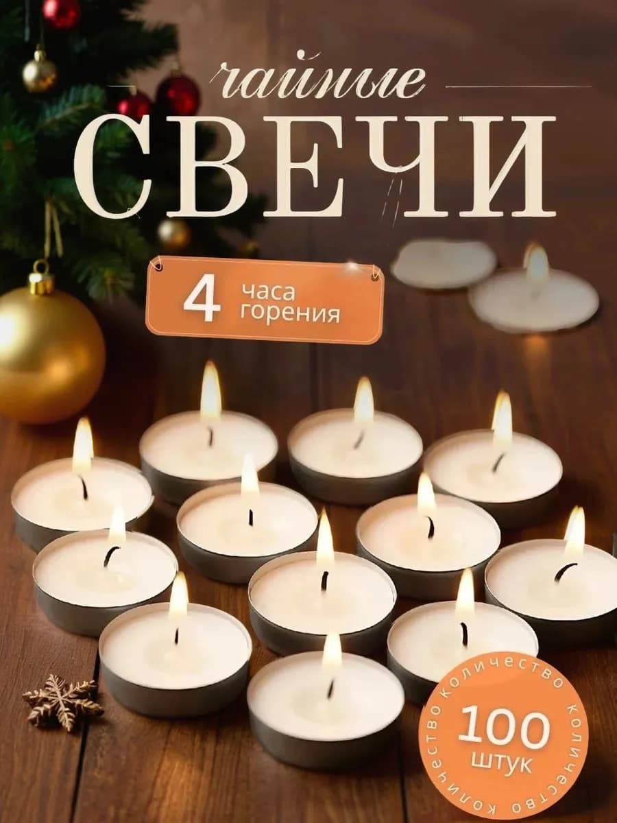 Свечи чайные 100 штук без запаха - фото 1