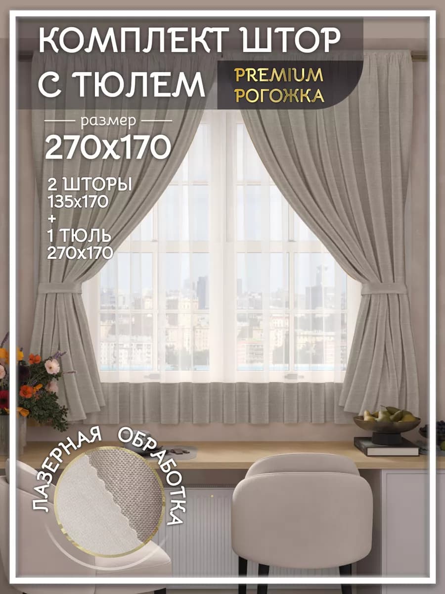 Шторы на кухню короткие с тюлью комплект 270х170 см