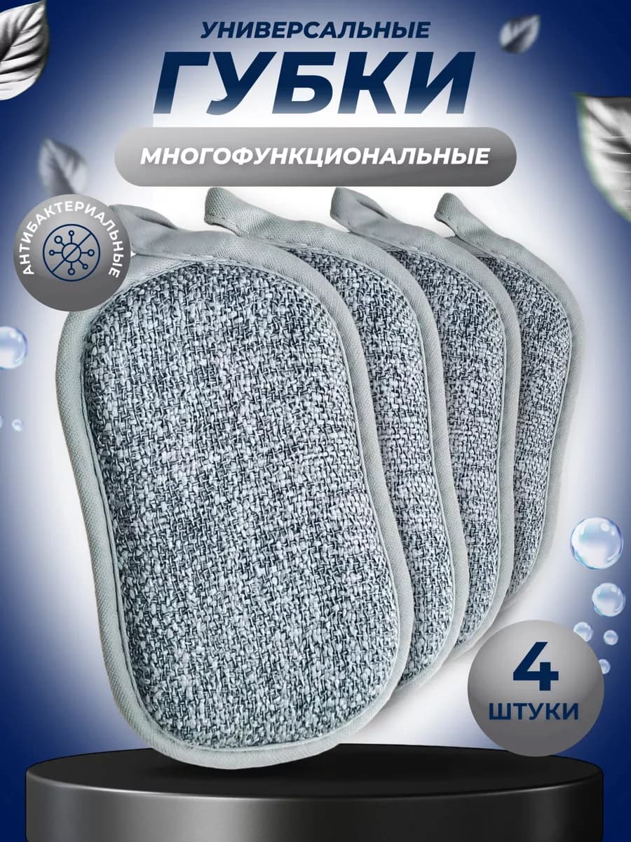 Губки для посуды универсальные хозяйственные набор 4 штуки