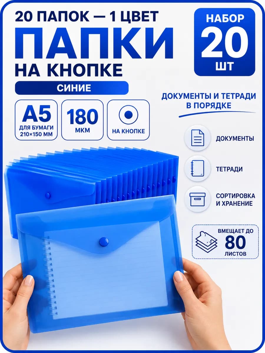 Папка-конверт на кнопке А5-20 шт