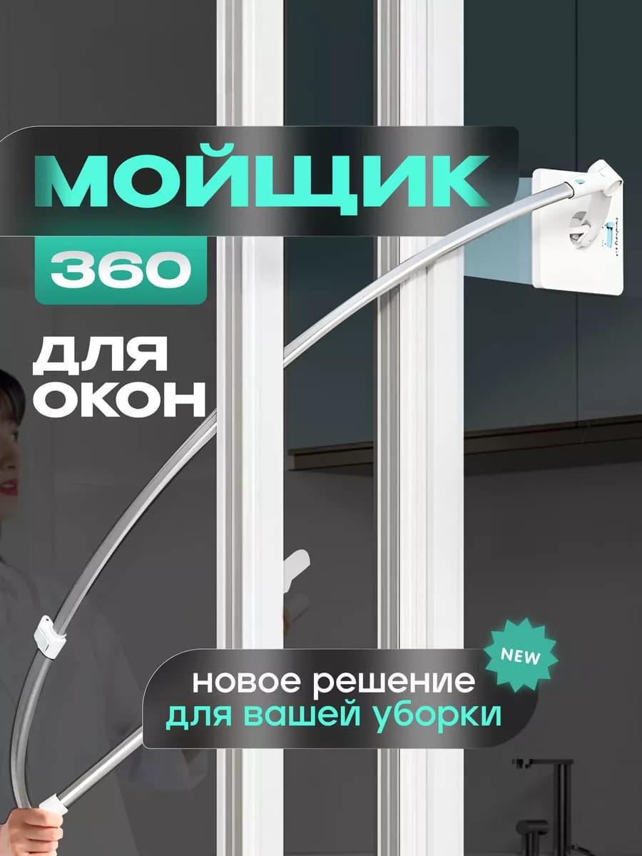 Швабра для окон телескопическая 360