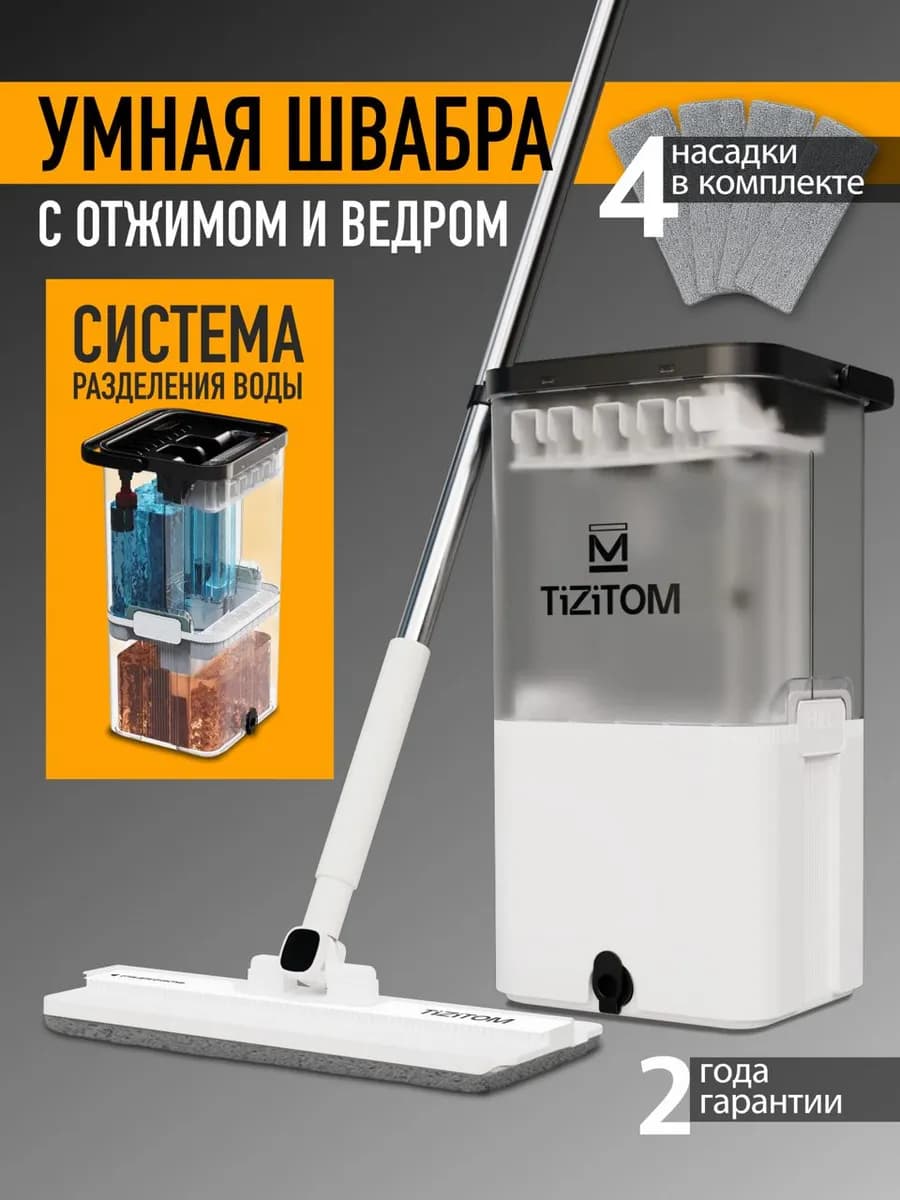Умная швабра с отжимом и ведром для пола телескопическая