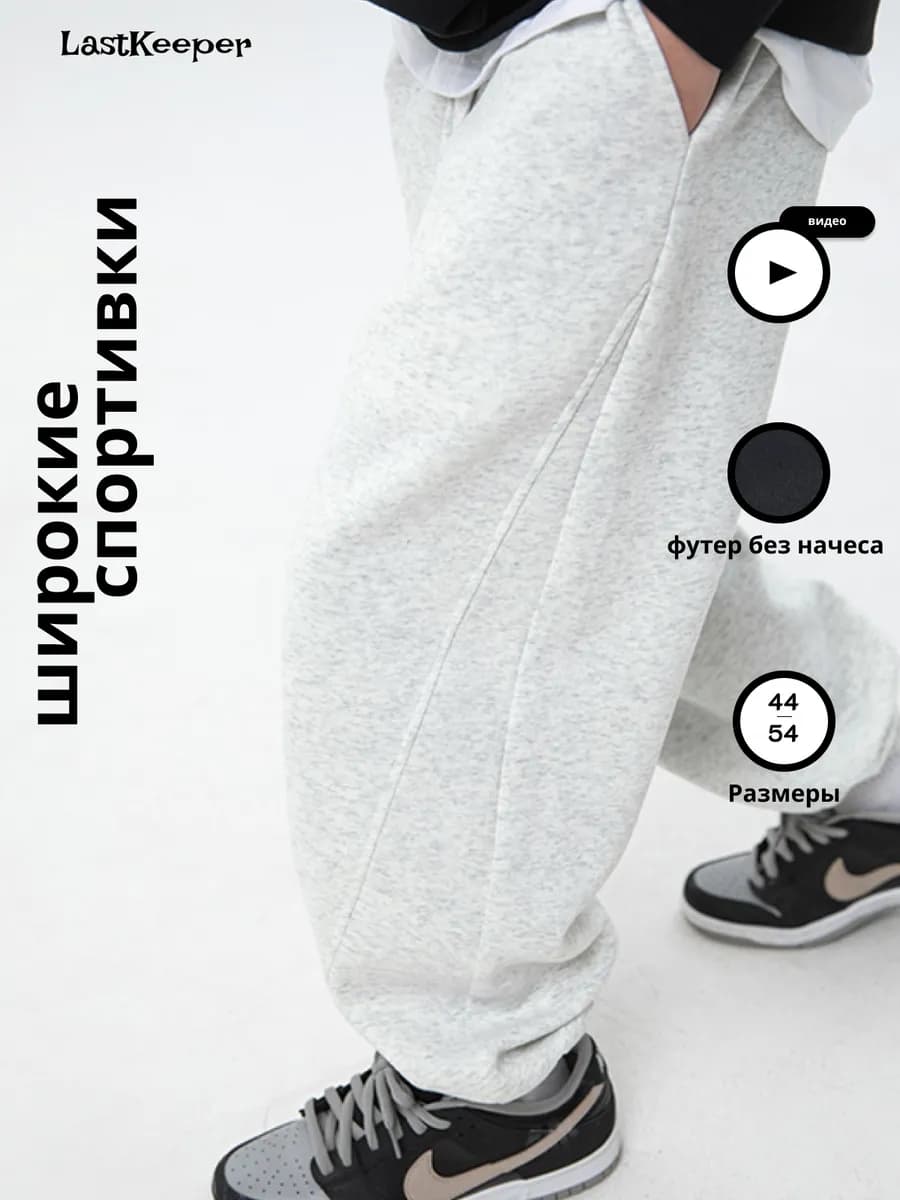 Штаны спортивные широкие оверсайз
