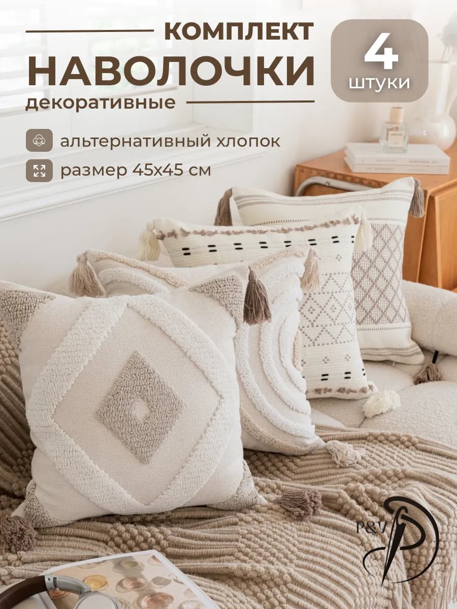 Наволочки декоративные 45х45 на молнии комплект 4 шт