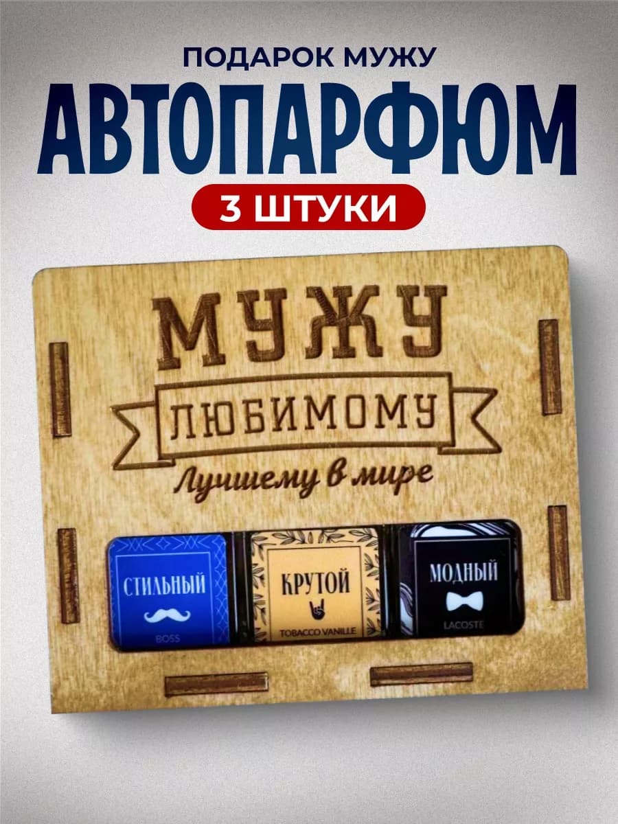 Подарок мужу на 23 февраля