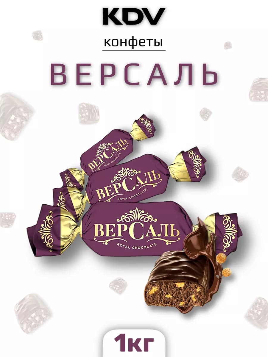 Версаль КДВ 1 кг