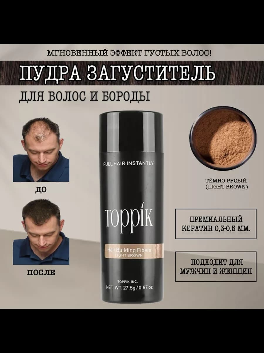 Загуститель для волос и бороды пудра