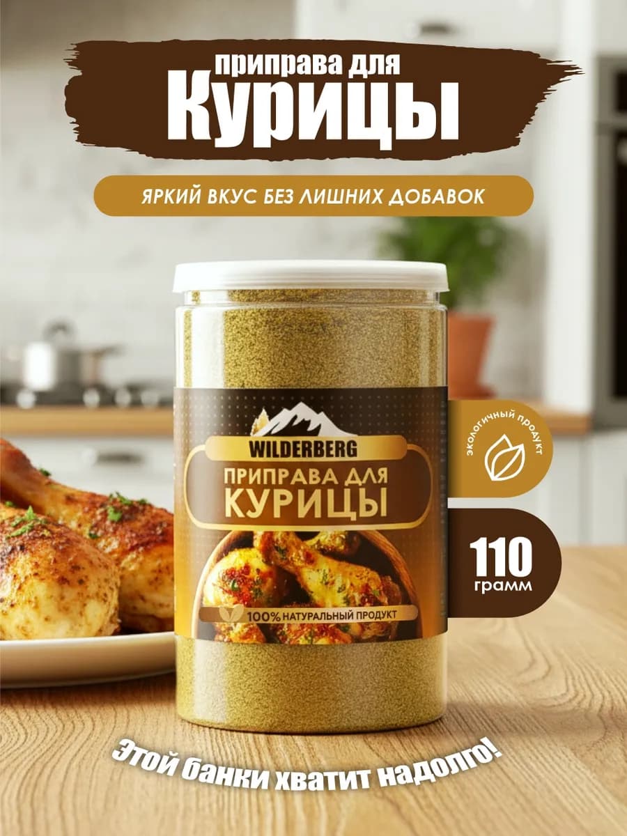 Приправа для курицы, 110 гр