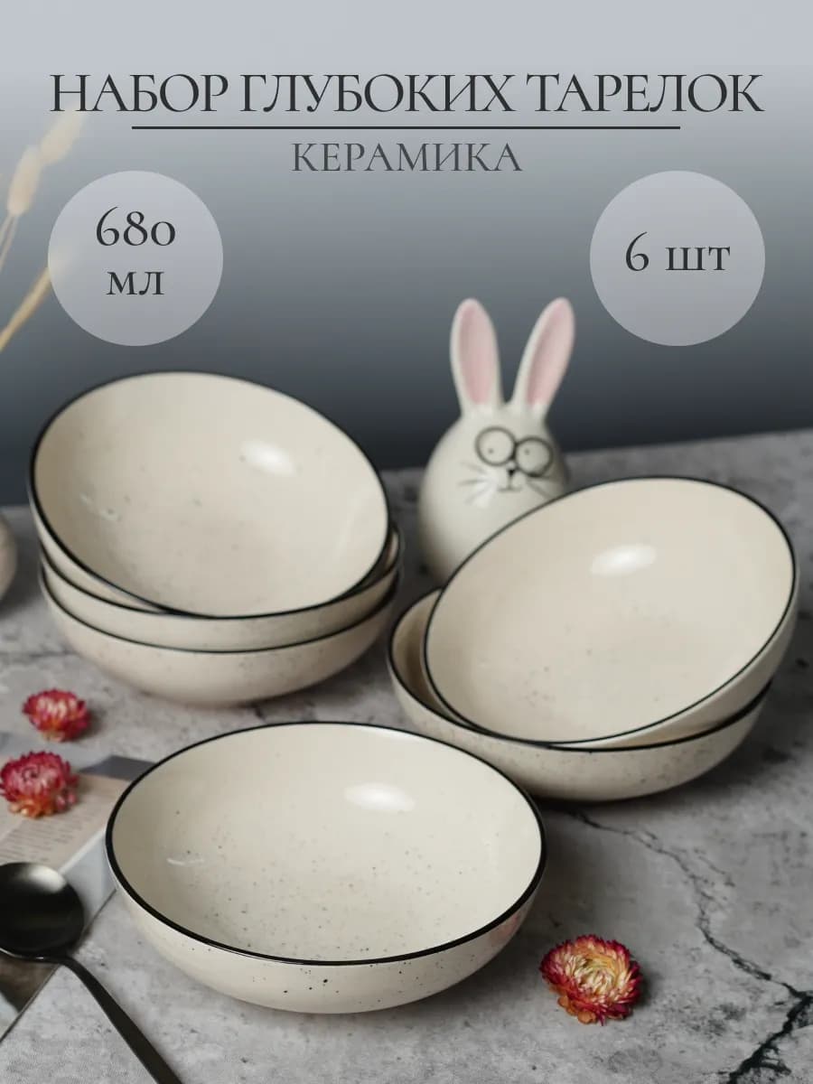 Набор глубоких суповых тарелок 6 штук 680 мл