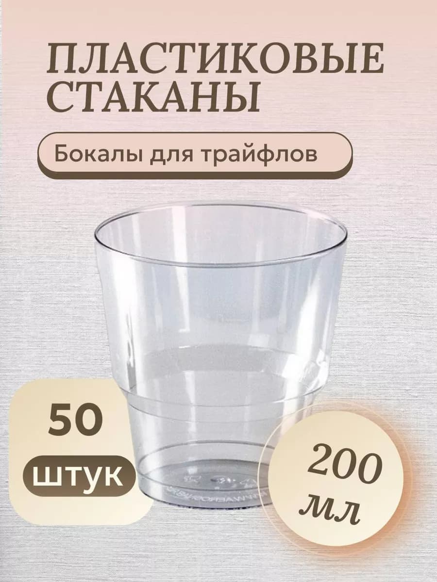 Стаканы пластиковые одноразовые для трайфлов - фото 1