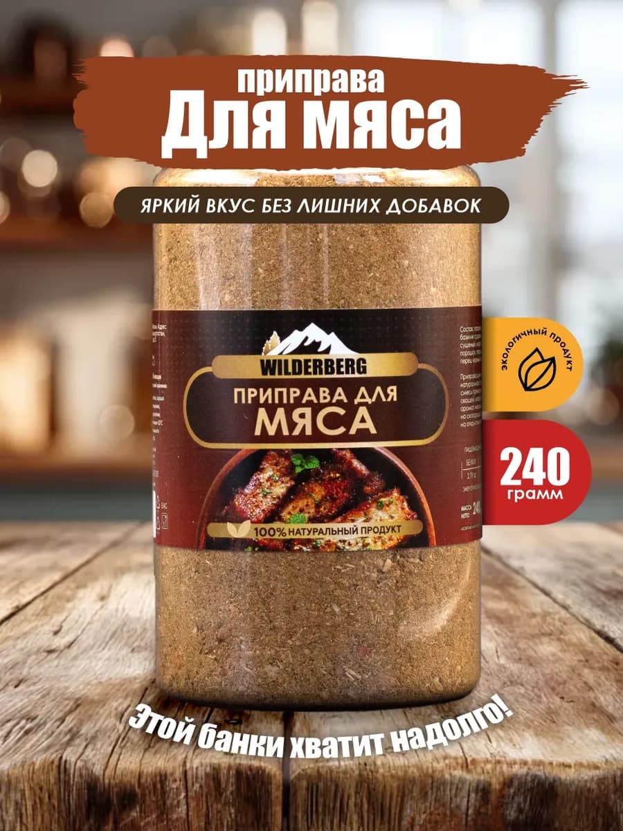 Приправа для мяса без соли, 240 гр